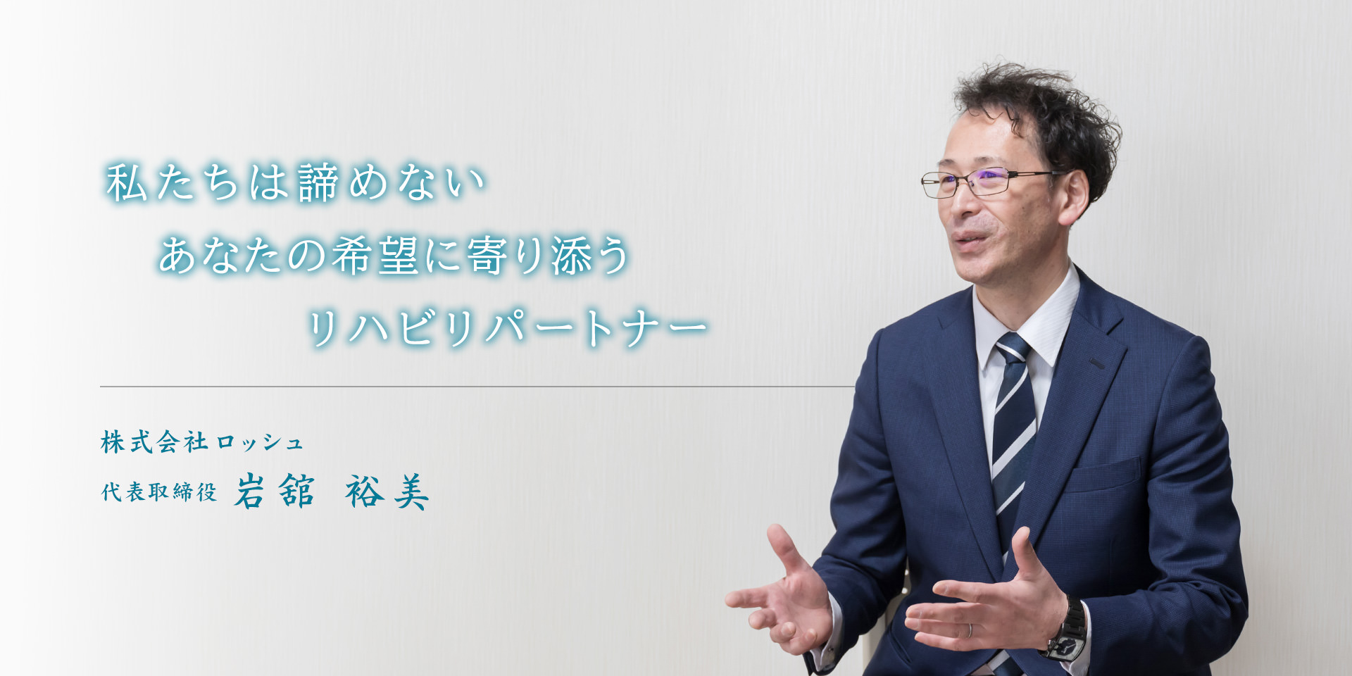 私たちは諦めない、あなたの希望に寄り添うリハビリパートナー
