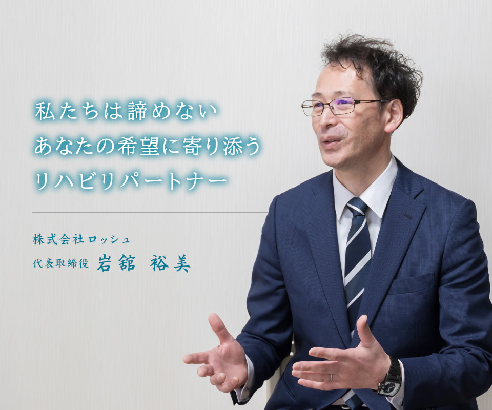私たちは諦めない、あなたの希望に寄り添うリハビリパートナー